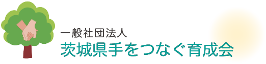 一般社団法人茨城県手をつなぐ育成会