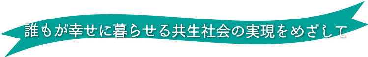 知的障害のある人の幸せを目指して