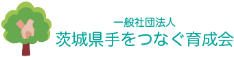 一般社団法人茨城県手をつなぐ育成会