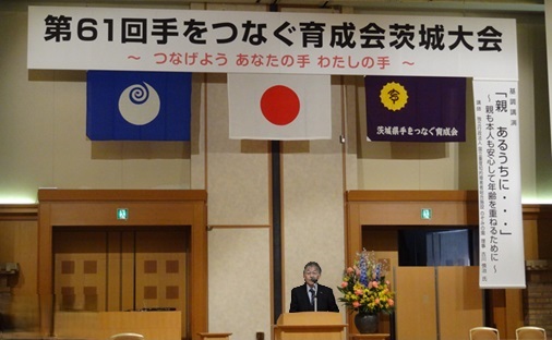 手をつなぐ育成会茨城大会式典